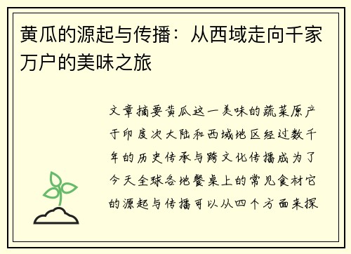 黄瓜的源起与传播:从西域走向千家万户的美味之旅 黄瓜的源起与传播:从西域走向千家万户的美味之旅