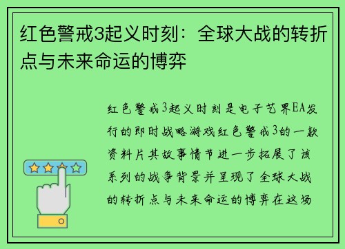 红色警戒3起义时刻：全球大战的转折点与未来命运的博弈