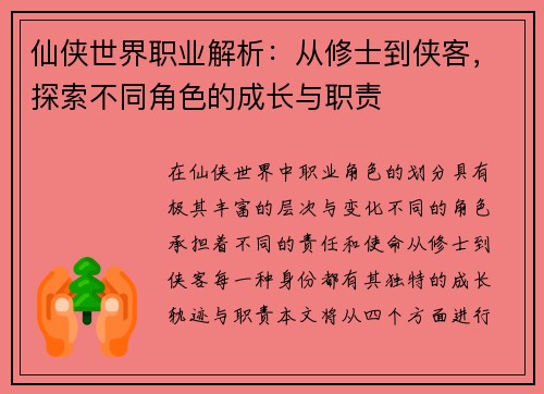 仙侠世界职业解析：从修士到侠客，探索不同角色的成长与职责