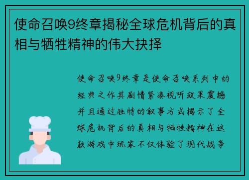 使命召唤9终章揭秘全球危机背后的真相与牺牲精神的伟大抉择