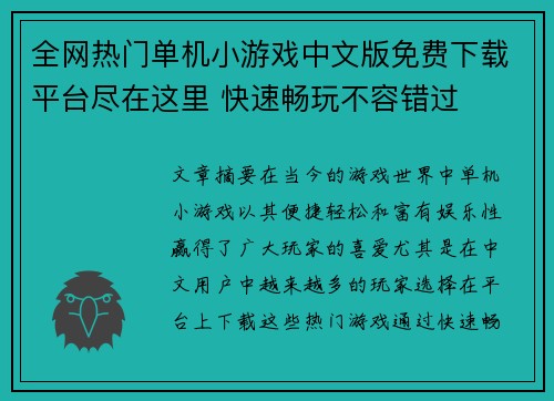 全网热门单机小游戏中文版免费下载平台尽在这里 快速畅玩不容错过