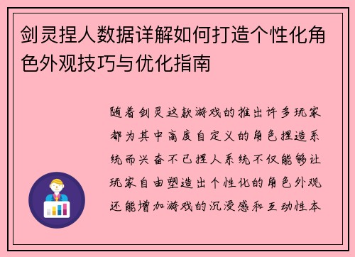 剑灵捏人数据详解如何打造个性化角色外观技巧与优化指南