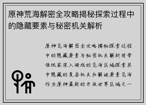 原神荒海解密全攻略揭秘探索过程中的隐藏要素与秘密机关解析 原神荒海解密全攻略揭秘探索过程中的隐藏要素与秘密机关解析