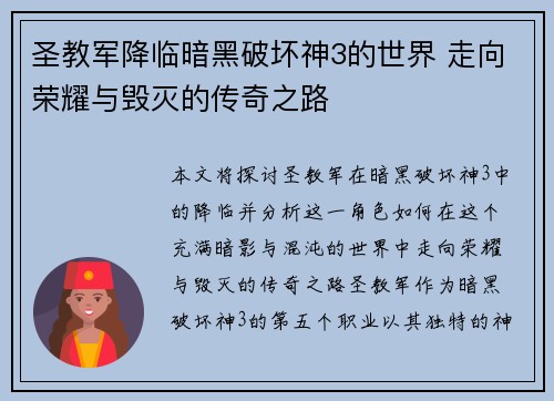 圣教军降临暗黑破坏神3的世界 走向荣耀与毁灭的传奇之路 圣教军降临暗黑破坏神3的世界 走向荣耀与毁灭的传奇之路