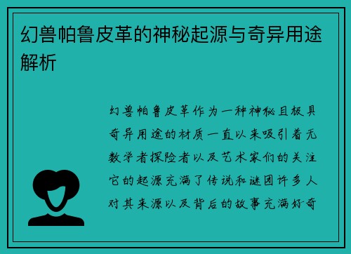 幻兽帕鲁皮革的神秘起源与奇异用途解析 幻兽帕鲁皮革的神秘起源与奇异用途解析